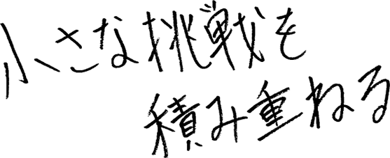 小さな挑戦をつみかさねる